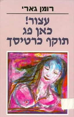 עטיפת עצור! כאן פג תוקף כרטיסך