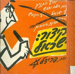 בקיצור ישראלי
