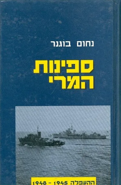 ספינות המרי : ההעפלה 1945-1948