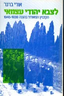 לצבא יהודי עצמאי