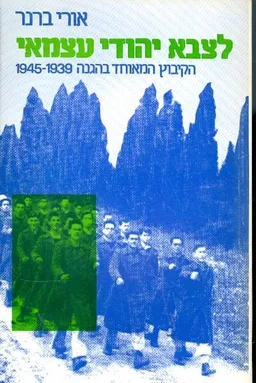 לצבא יהודי עצמאי