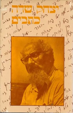 כתבים א-הפנקס הפתוח רשימות אוטוביוגרפיות שונות