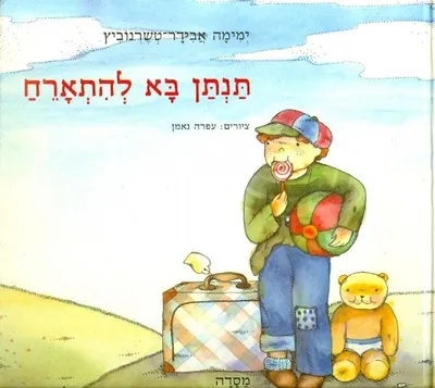 תנתן בא להתארח : ספורים