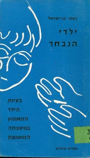 ילדי הנבחר : בעיות הילד המאומץ במשפחה המאמצת