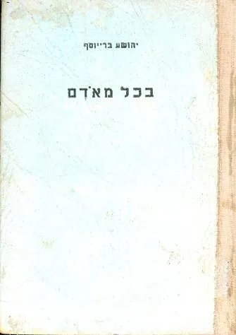 בכל מאדם : מעשים למופת במלחמת ישראל