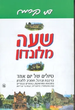 שעה מלונדון טיולים של יום אחד