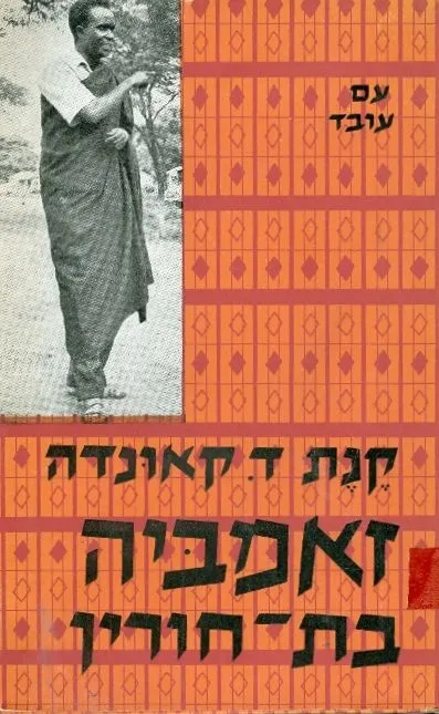 זאמביה בת-חורין : אוטוביוגרפיה