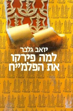 עטיפת הספר למה פירקו את הפלמ'ח מאת יואב גלבר