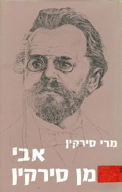 אבי נחמן סירקין