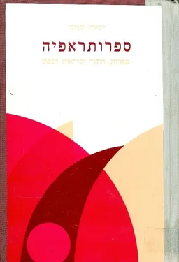 ספרותראפיה