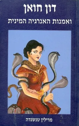 דואן חואן ואמנות האנרגיה המינית