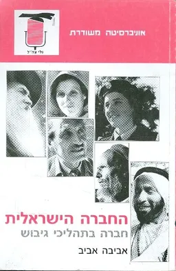 החברה הישראלית א חברה בתהליכי גיבוש
