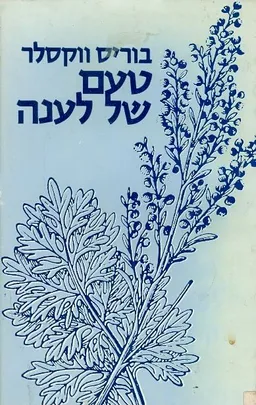 טעם של לענה