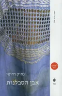 אבן הסבלנות