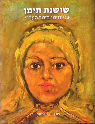 שושנת תימן : בני-תימן בזמר העברי