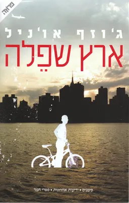 ארץ שפלה