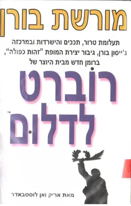 עטיפת מורשת בורן