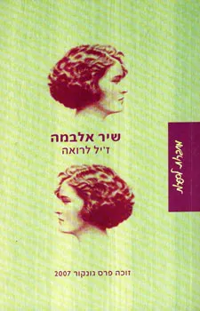 עטיפת הספר שיר אלבמה מאת ז'יל לרואה