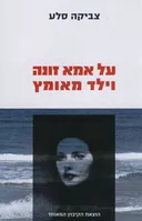 על אמא זונה וילד מאומץ