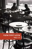 ארבע רוחות אהבה