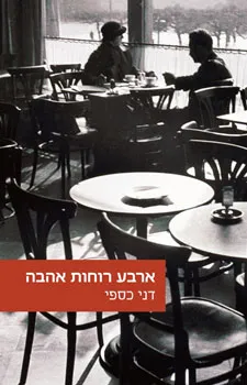 ארבע רוחות אהבה