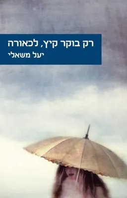 עטיפת רק בוקר קיץ, לכאורה