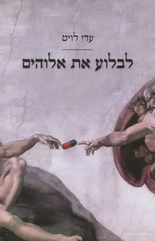 עטיפת לבלוע את אלוהים