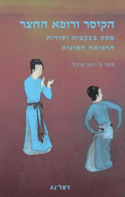 עטיפת הקיסר ורופא החצר