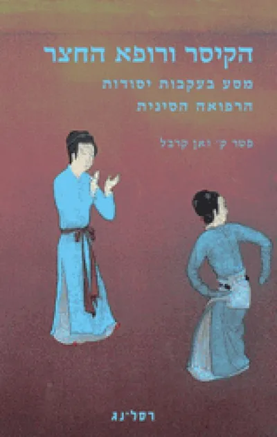 הקיסר ורופא החצר : מסע בעקבות יסודות הרפואה הסינית