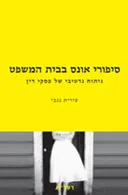 סיפורי אונס בבית המשפט