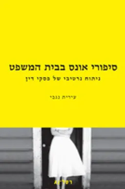 סיפורי אונס בבית המשפט