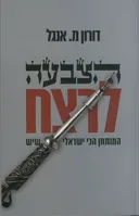הצבעה לרצח