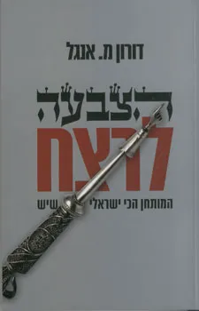 עטיפת הספר הצבעה לרצח מאת דורון מ. אנגל