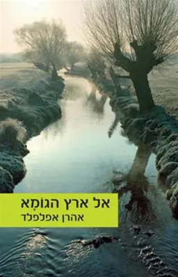 עטיפת אל ארץ הגומא