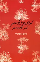 מחבואים עם אלוהים