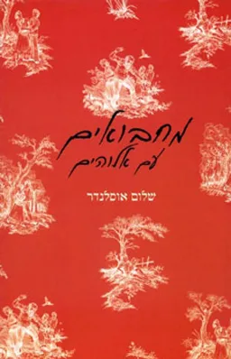 מחבואים עם אלוהים