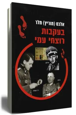 בעקבות רוצחי עמי