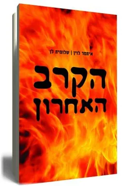 עטיפת הספר הקרב האחרון מאת איתמר לוין