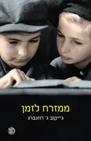 ממזרח לזמן