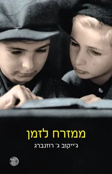ממזרח לזמן