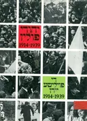 יהודי פולין 1914-1939 : בטרם השואה