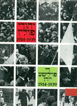 יהודי פולין 1914-1939 : בטרם השואה