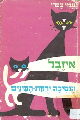 איזבל הנסיכה ירוקת העיניים