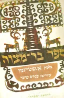 ספר בר מצוה ציורים פנחס שער
