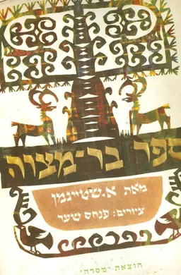 ספר בר מצוה ציורים פנחס שער
