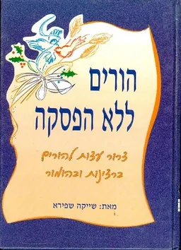 הורים ללא הפסקה