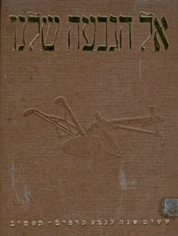אל הגבעה שלנו : ששים שנה לגבע תרפ&quotב-תשמ&quotב 1981-1921