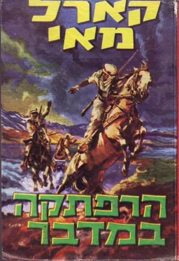 הרפתקה במדבר