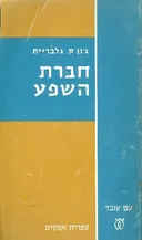 חברת השפע