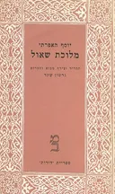 מלוכת שאול [דורות 14]